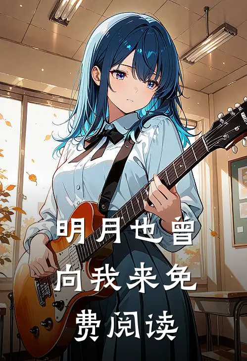 明月也曾向我来免费阅读