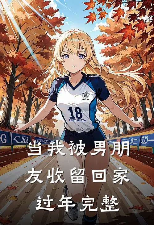 当我被男朋友收留回家过年完整