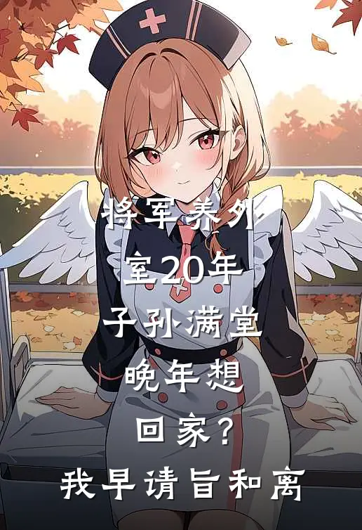 将军养外室20年子孙满堂，晚年想回家？我：早请旨和离