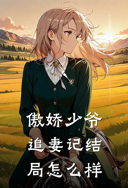傲娇少爷追妻记结局怎么样