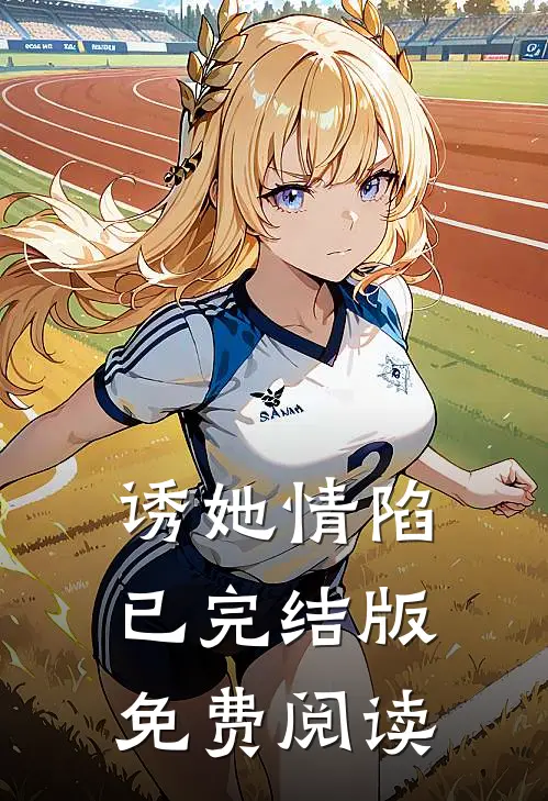 诱她情陷已完结版免费阅读