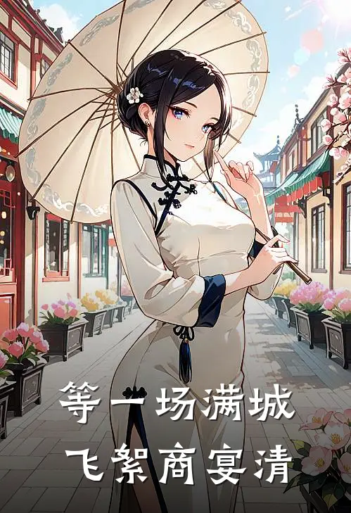 等一场满城飞絮商宴清