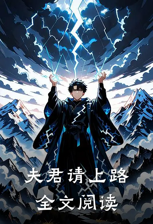 夫君请上路全文阅读