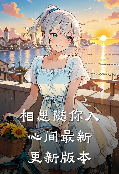 相思随你入心间最新更新版本