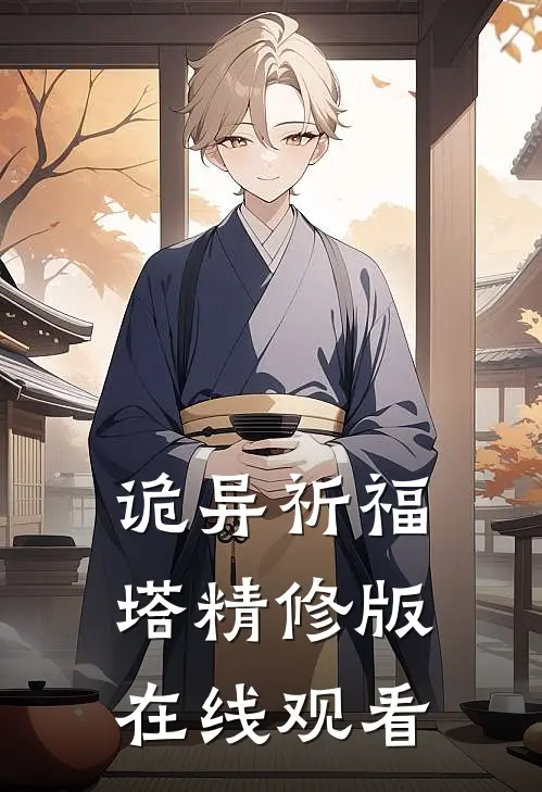 诡异祈福塔精修版在线观看