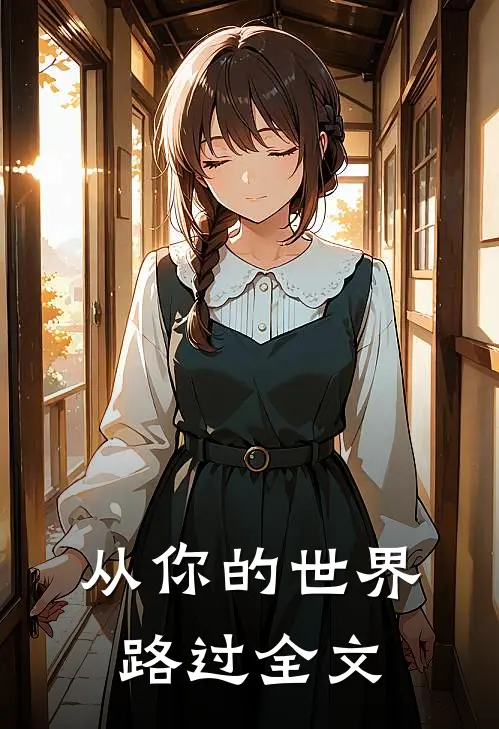 从你的世界路过全文
