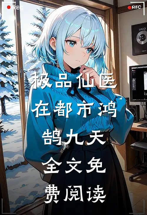 极品仙医在都市鸿鹄九天全文免费阅读