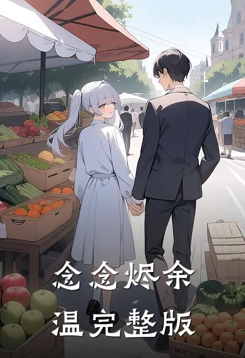念念烬余温完整版