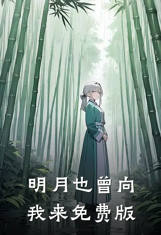 明月也曾向我来免费版