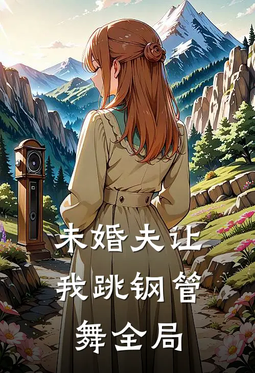 未婚夫让我跳钢管舞全局