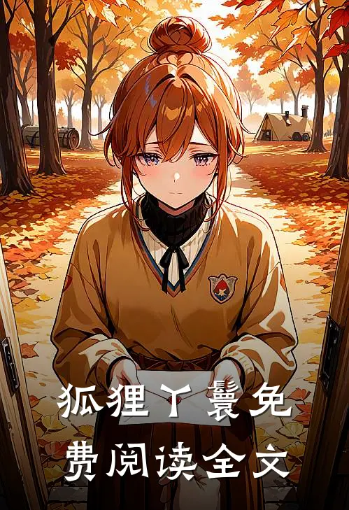 狐狸丫鬟免费阅读全文