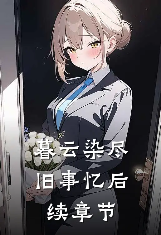 暮云染尽旧事忆后续章节