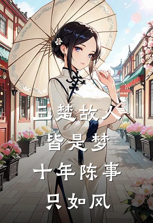 三楚故人皆是梦,十年陈事只如风