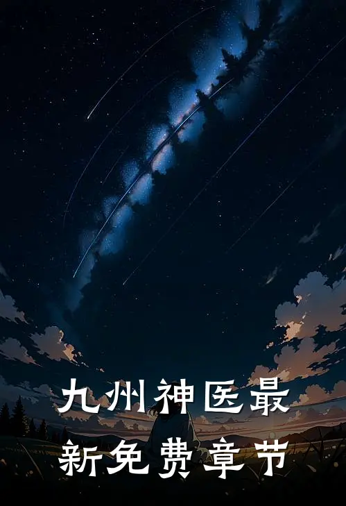 九州神医最新免费章节