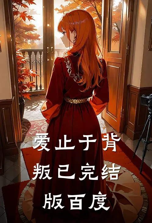 爱止于背叛已完结版百度
