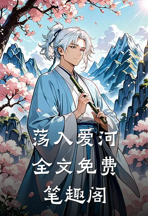 荡入爱河全文免费笔趣阁