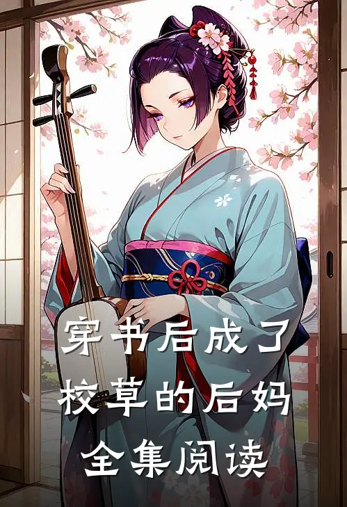 穿书后成了校草的后妈全集阅读