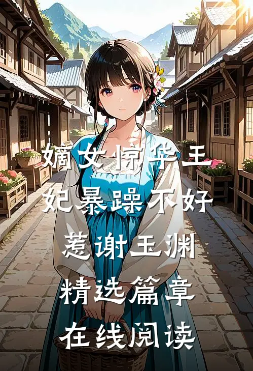 嫡女惊华王妃暴躁不好惹谢玉渊精选篇章在线阅读