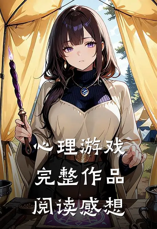 心理游戏完整作品阅读感想