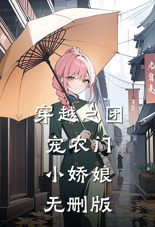 穿越之团宠农门小娇娘无删版