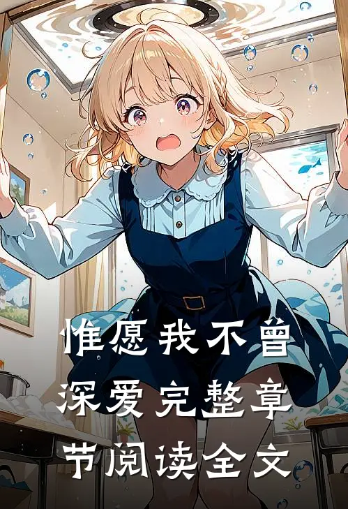 惟愿我不曾深爱完整章节阅读全文