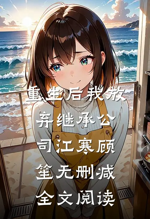 重生后我放弃继承公司江寒顾笙无删减全文阅读