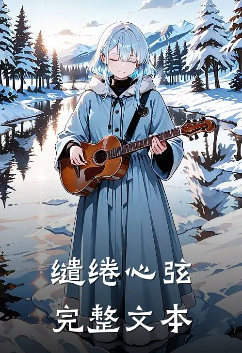 缱绻心弦完整文本