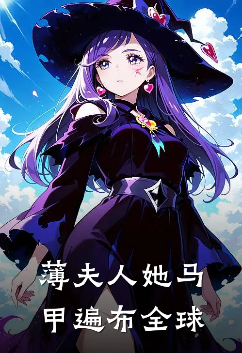 薄夫人她马甲遍布全球