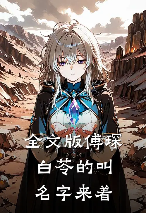 全文版傅琛白苓的叫名字来着