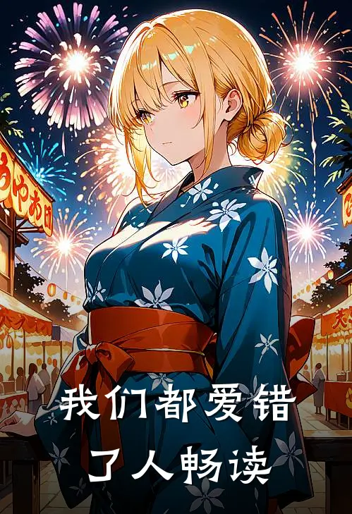 我们都爱错了人畅读