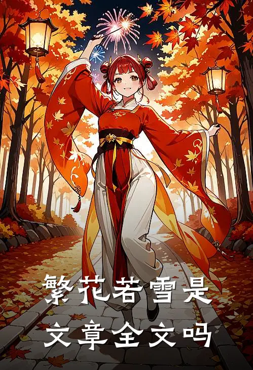 繁花若雪是文章全文吗