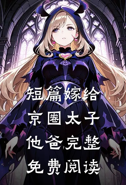 短篇嫁给京圈太子他爸完整免费阅读
