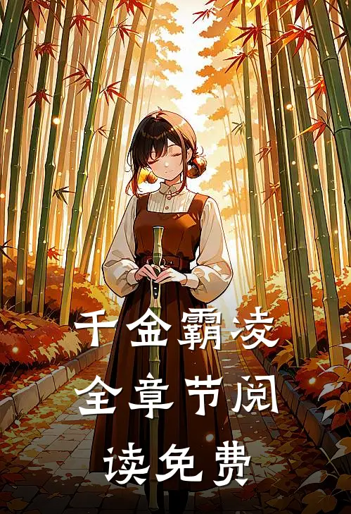 千金霸凌全章节阅读免费
