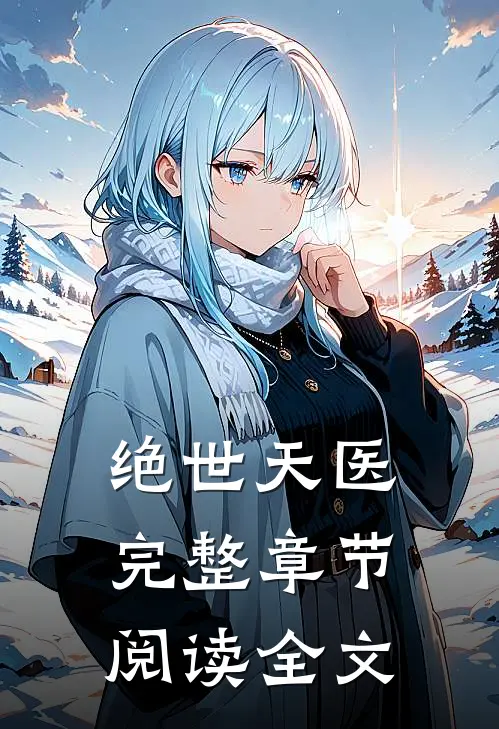 绝世天医完整章节阅读全文