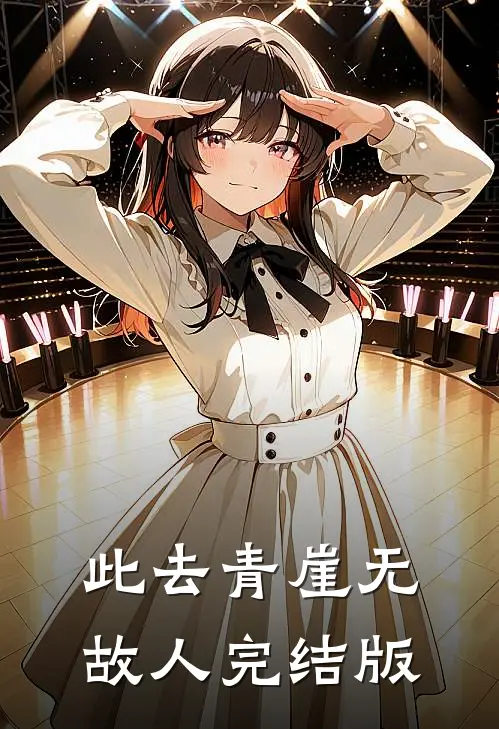 此去青崖无故人完结版