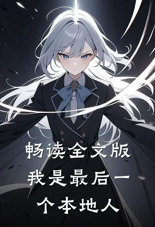 畅读全文版我是最后一个本地人