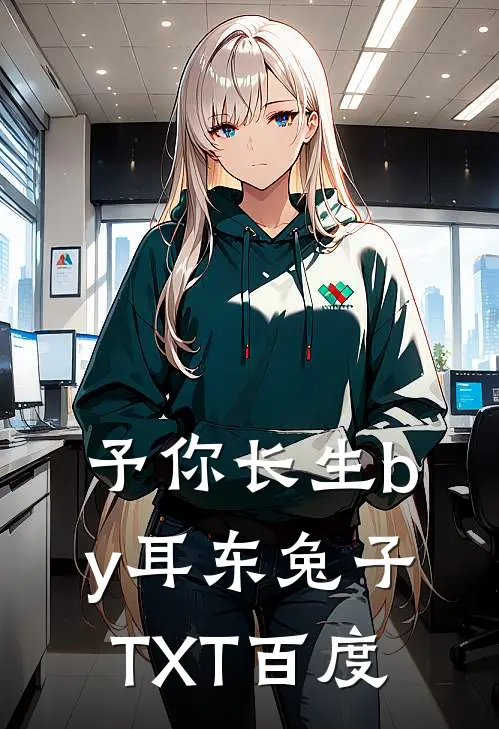 予你长生by耳东兔子TXT百度