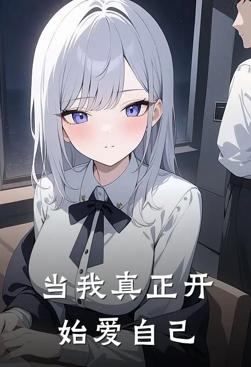 当我真正开始爱自己