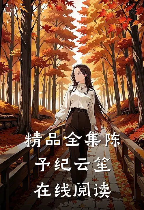 精品全集陈予纪云笙在线阅读