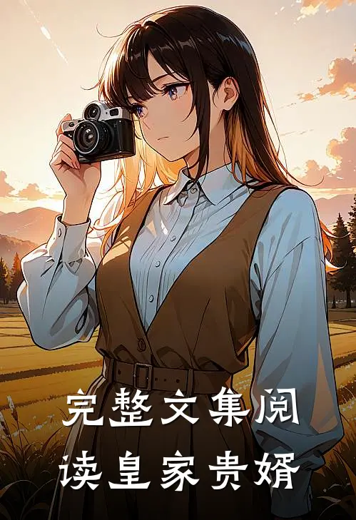完整文集阅读皇家贵婿