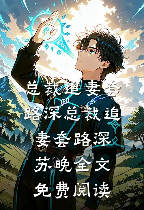 总裁追妻套路深总裁追妻套路深(苏晚)全文免费阅读