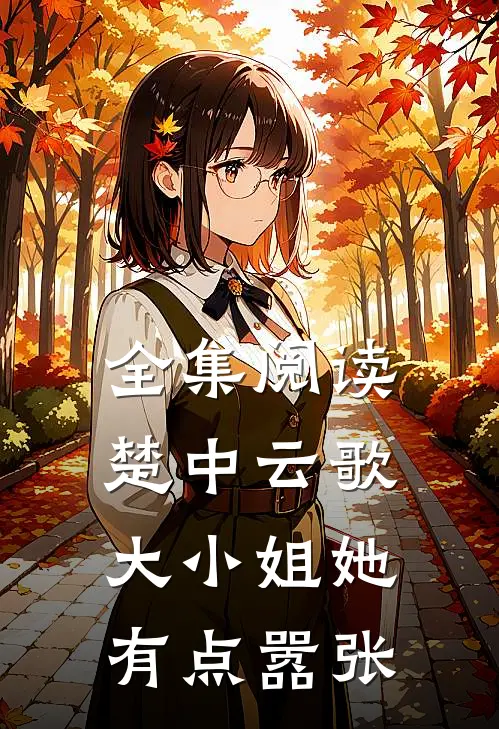 全集阅读楚中云歌大小姐她有点嚣张