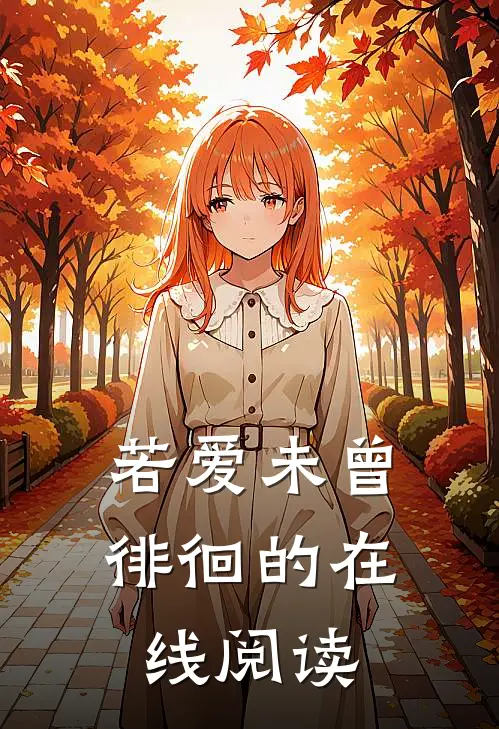 若爱未曾徘徊的在线阅读