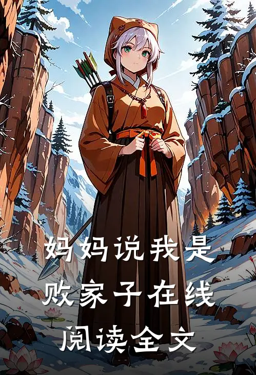 妈妈说我是败家子在线阅读全文