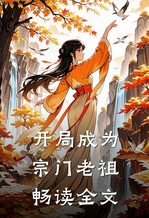 开局成为宗门老祖畅读全文