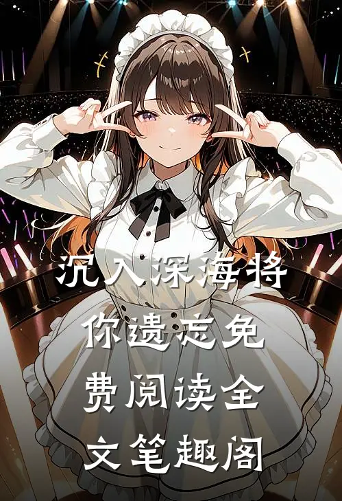 沉入深海将你遗忘免费阅读全文笔趣阁