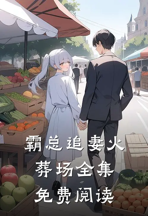 霸总追妻火葬场全集免费阅读
