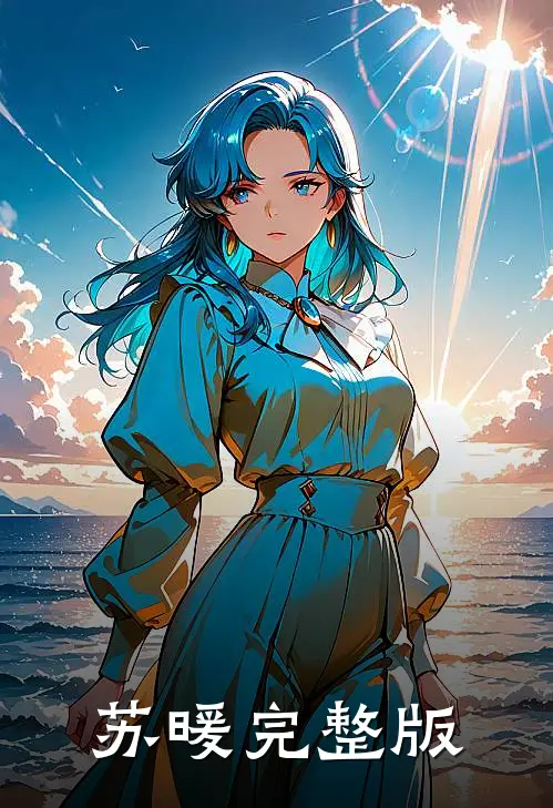 苏暖完整版