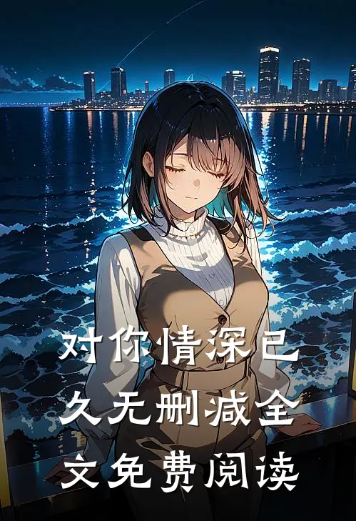 对你情深已久无删减全文免费阅读