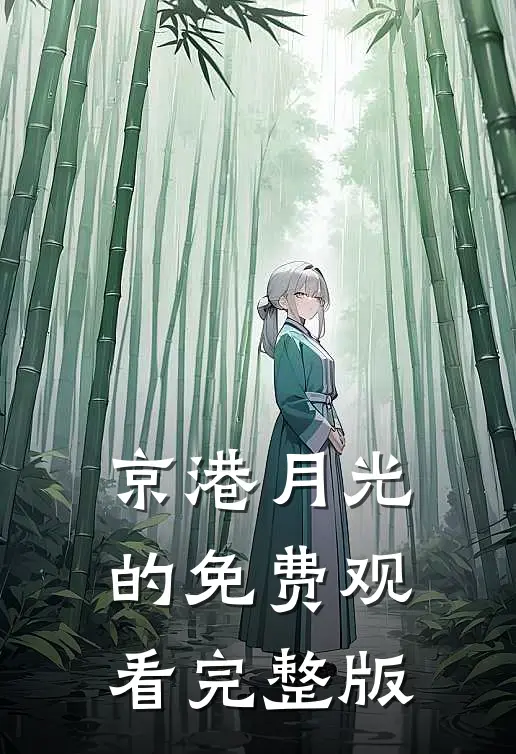 京港月光的免费观看完整版